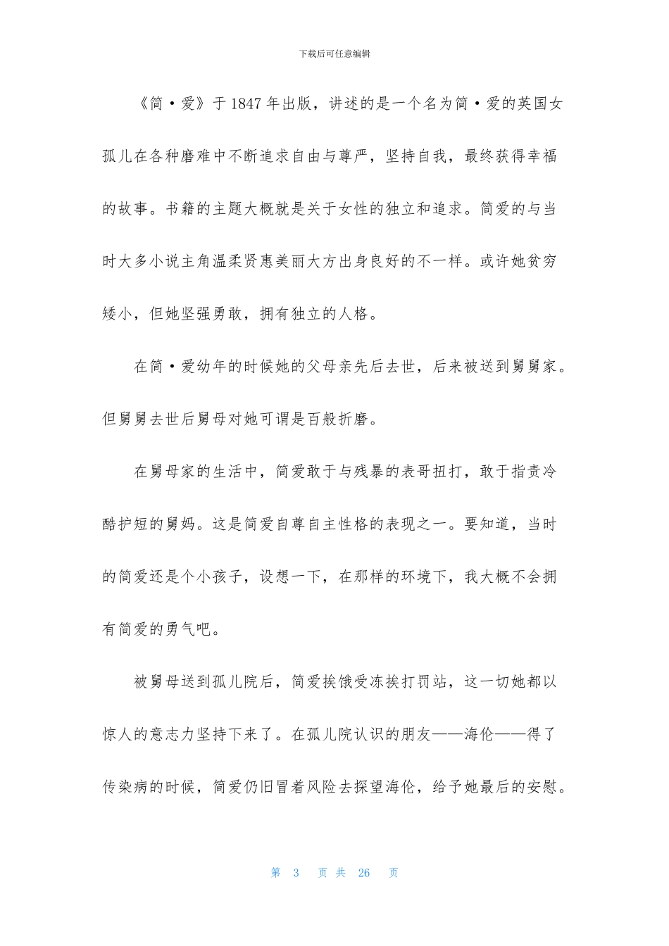 《简爱》读后感精选15篇_第3页