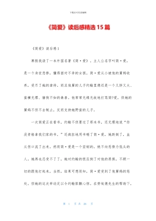 《简爱》读后感精选15篇