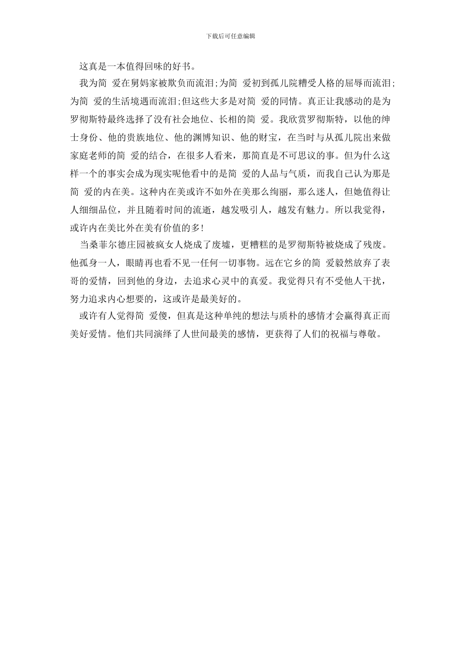 《简爱》读后感精选范文500字_第3页