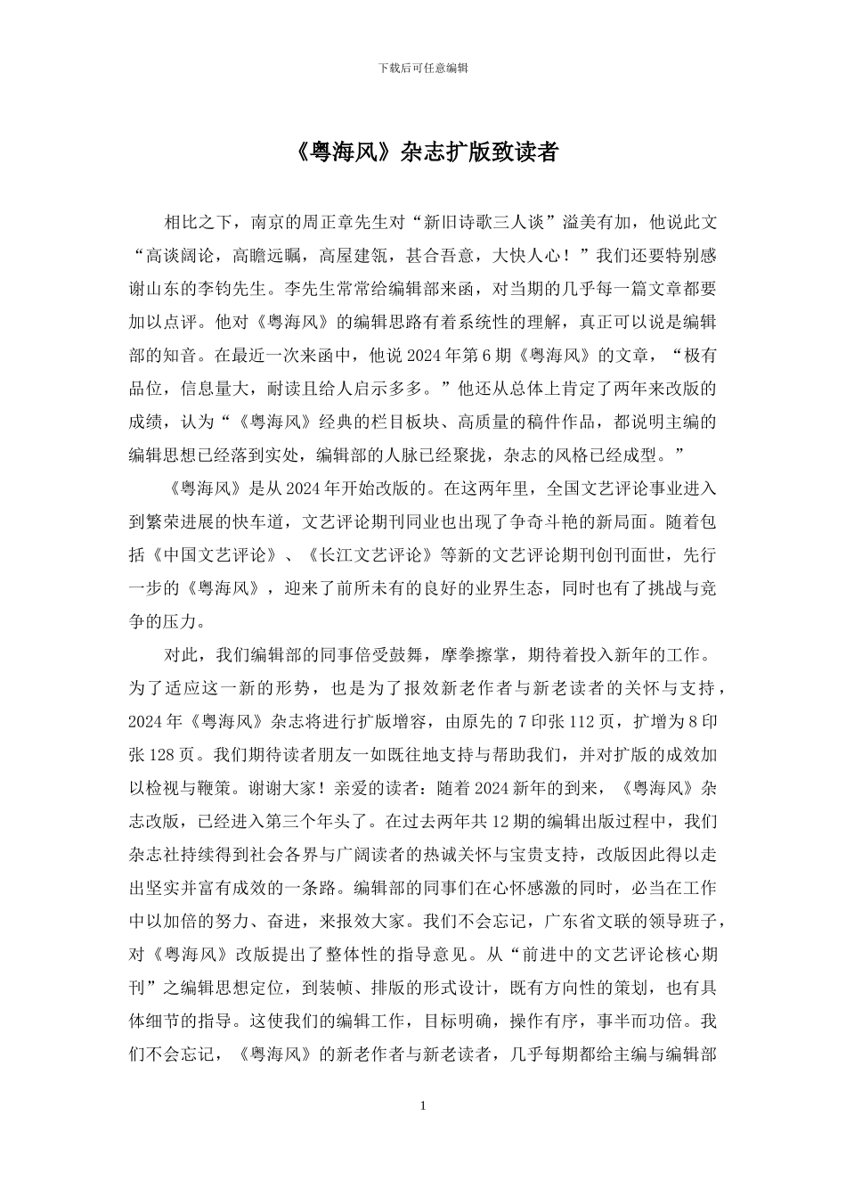 《粤海风》杂志扩版致读者_第1页