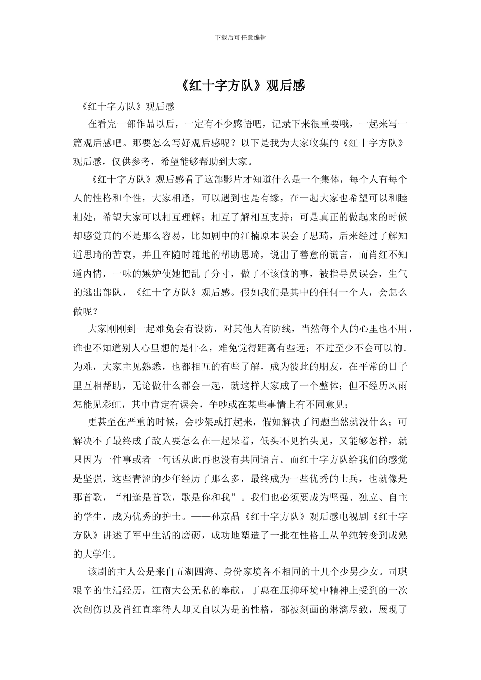 《红十字方队》观后感_第1页