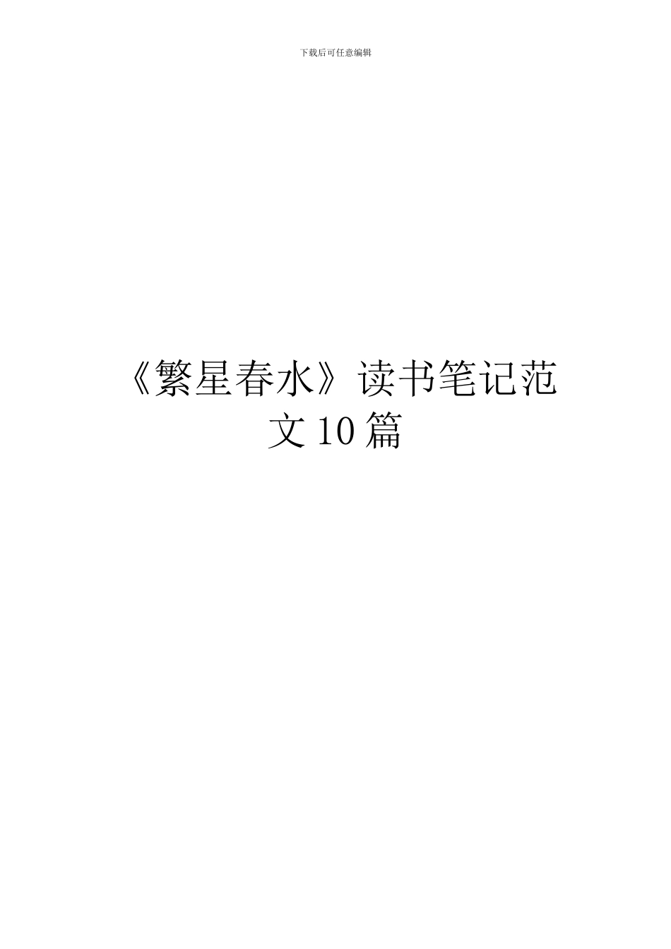 《繁星春水》读书笔记范文10篇_第1页