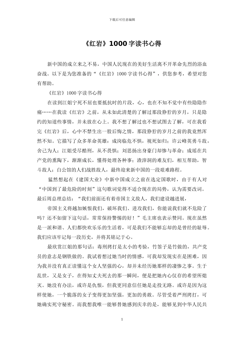 《红岩》1000字读书心得_第1页