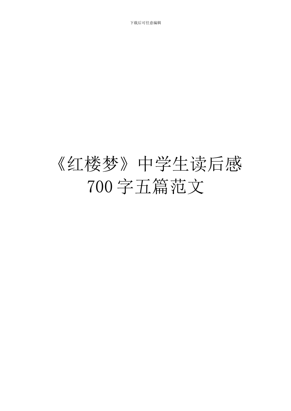 《红楼梦》中学生读后感700字五篇范文_第1页