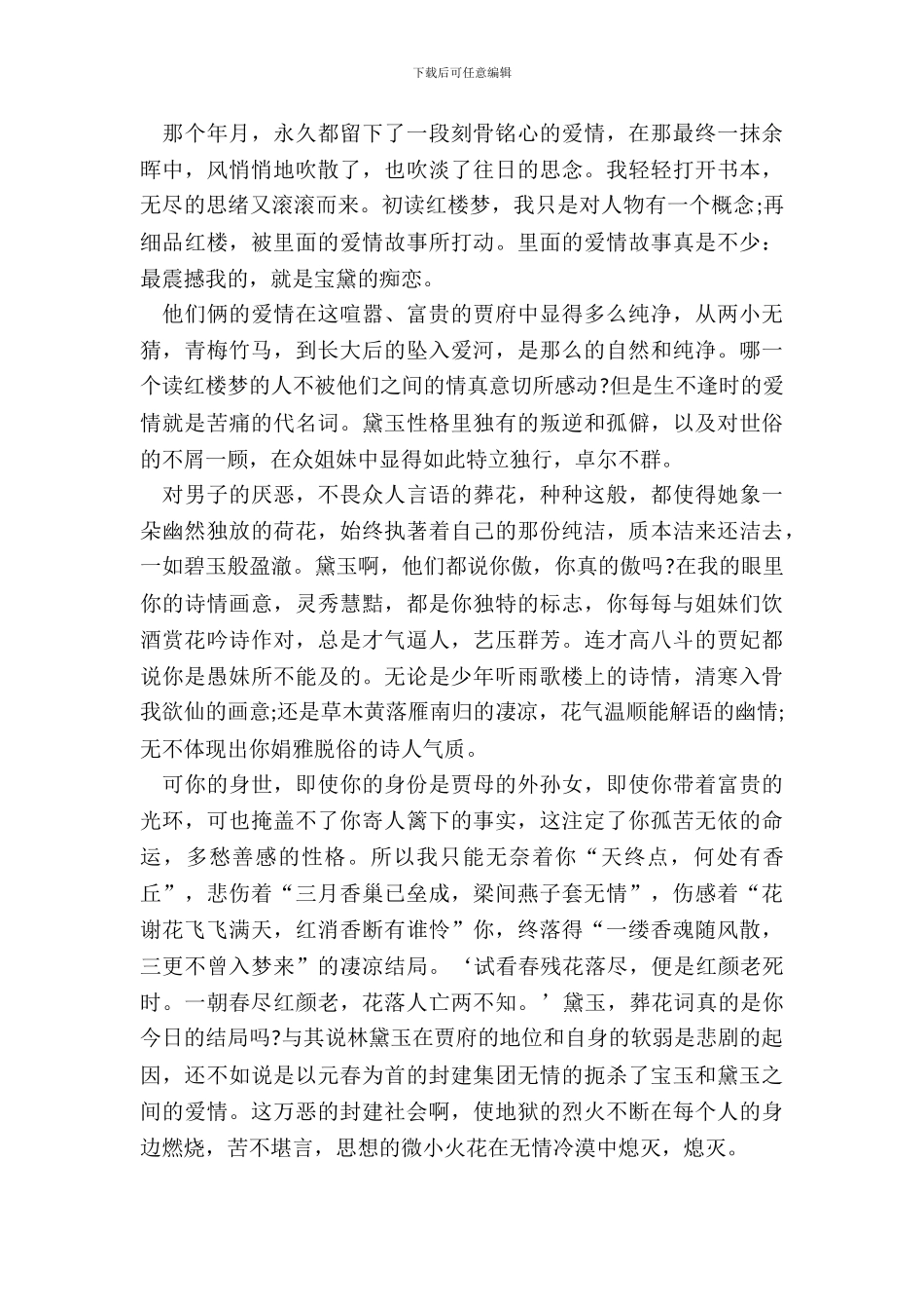 《红楼梦》中学生读后感700字五篇范文_第3页