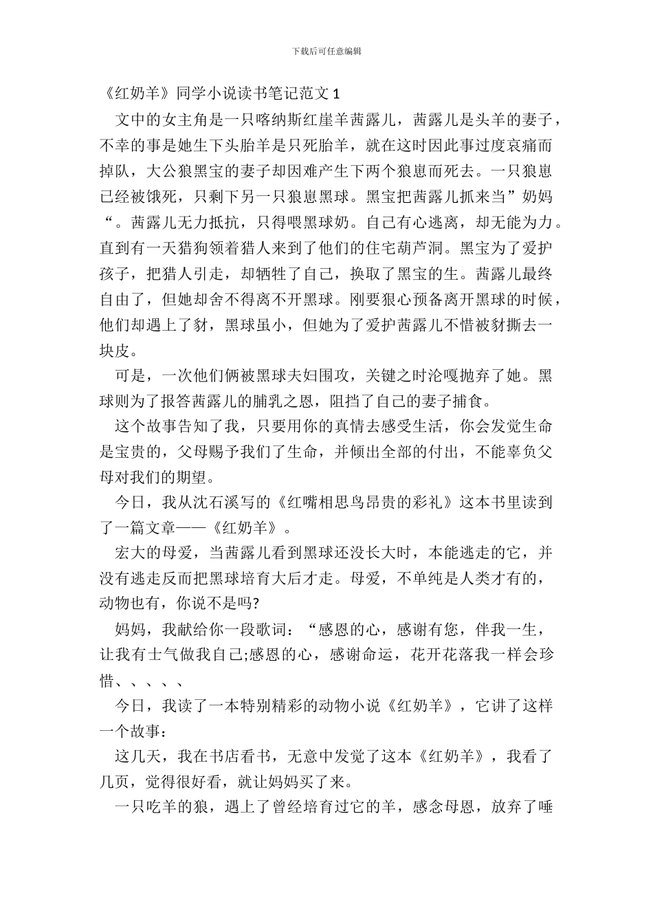 《红奶羊》学生小说读书笔记范文五篇_第2页