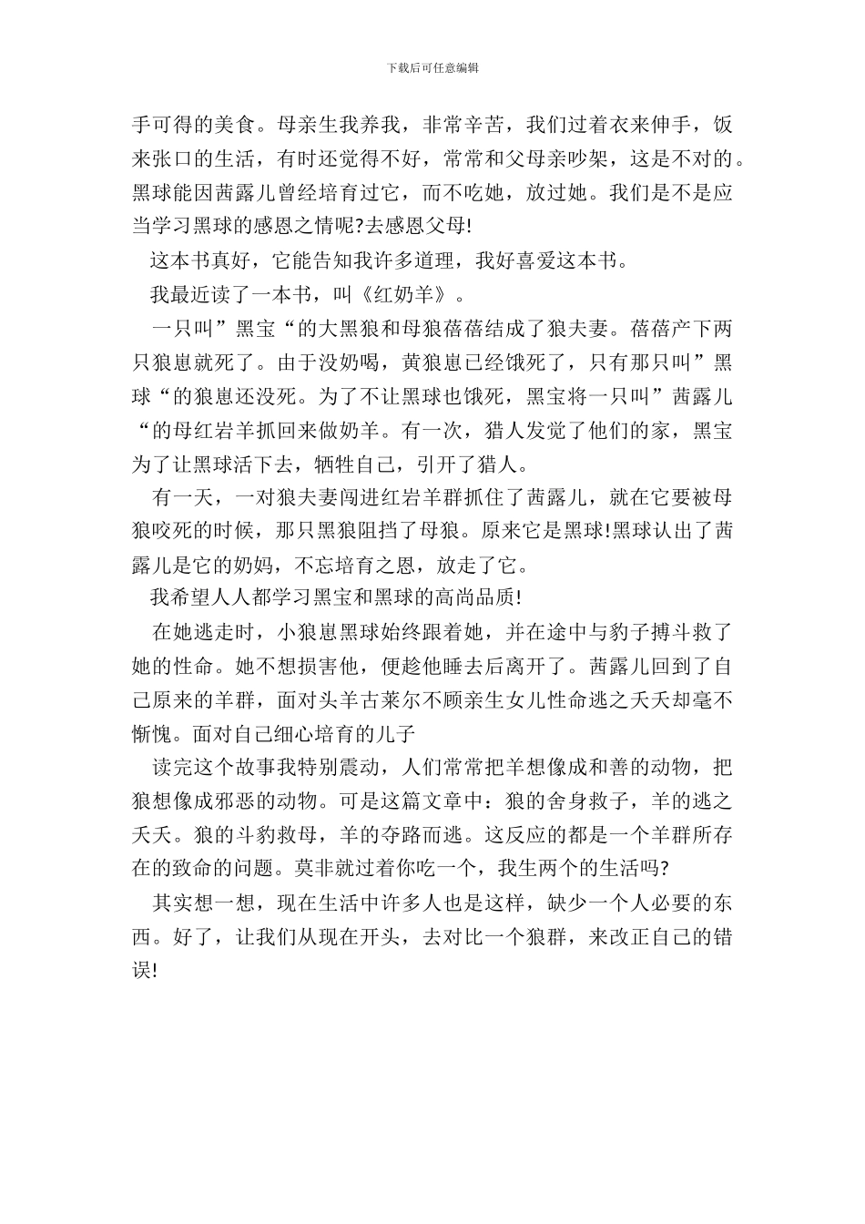 《红奶羊》学生小说读书笔记范文五篇_第3页