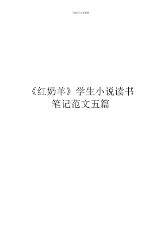 《红奶羊》学生小说读书笔记范文五篇