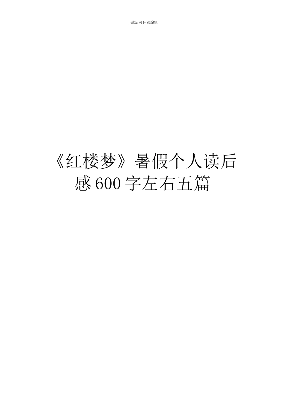 《红楼梦》暑假个人读后感600字左右五篇_第1页