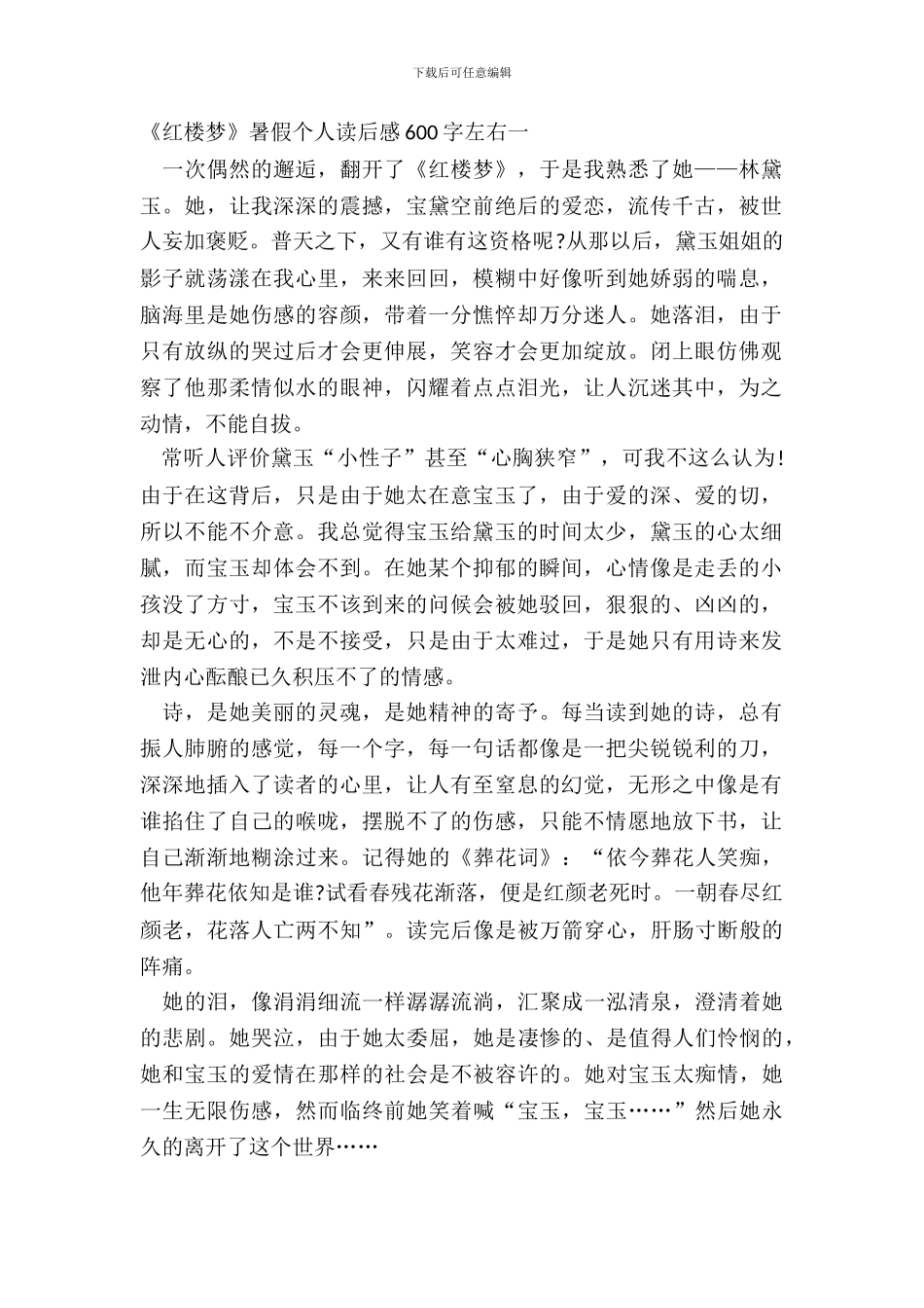 《红楼梦》暑假个人读后感600字左右五篇_第2页