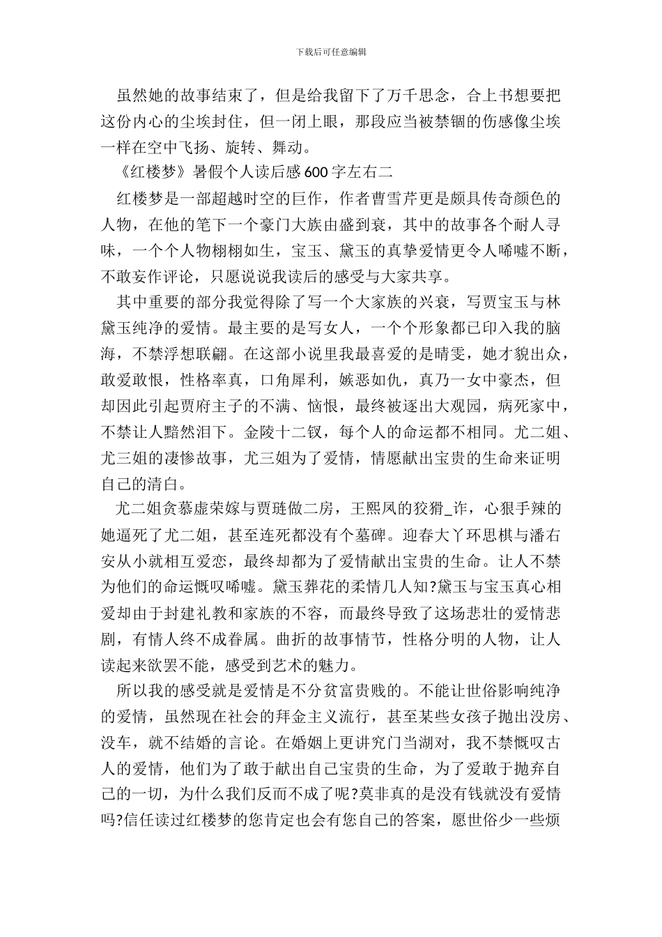 《红楼梦》暑假个人读后感600字左右五篇_第3页
