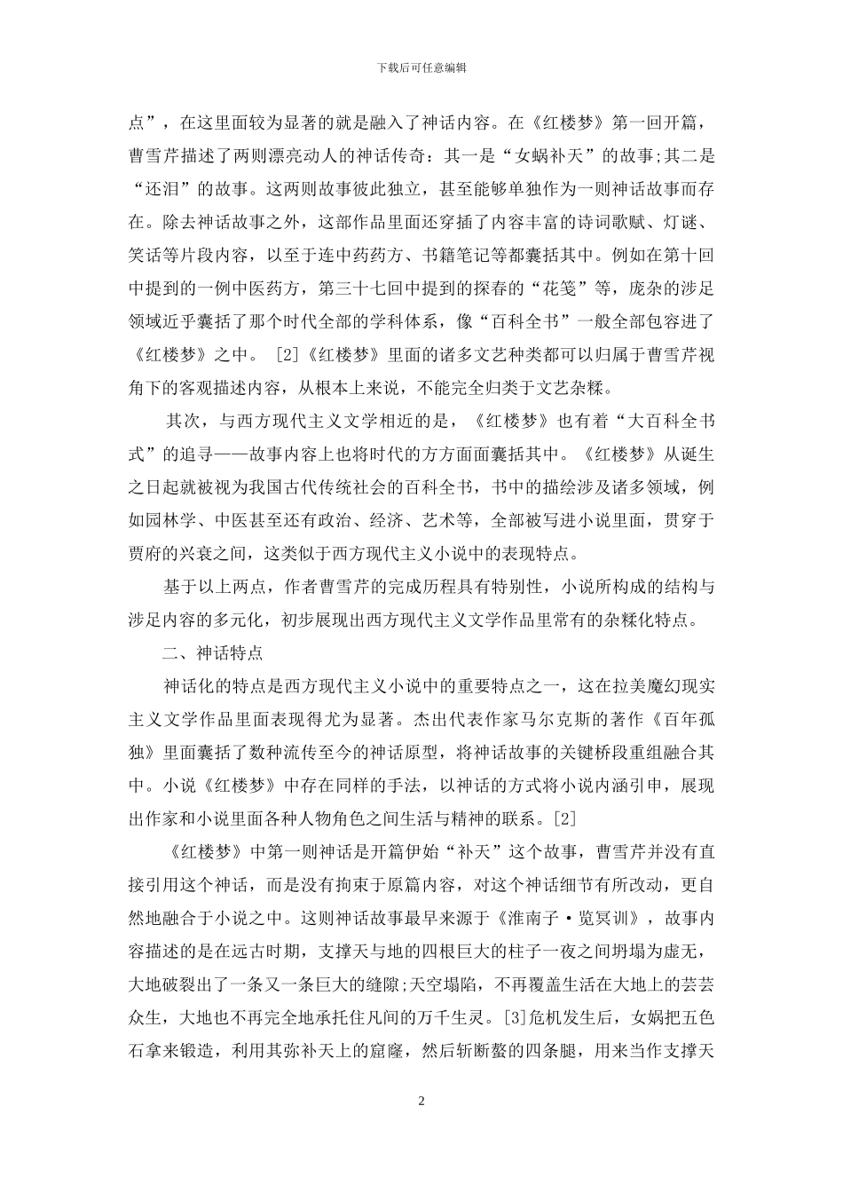 《红楼梦》的现代主义艺术特色研究_第2页