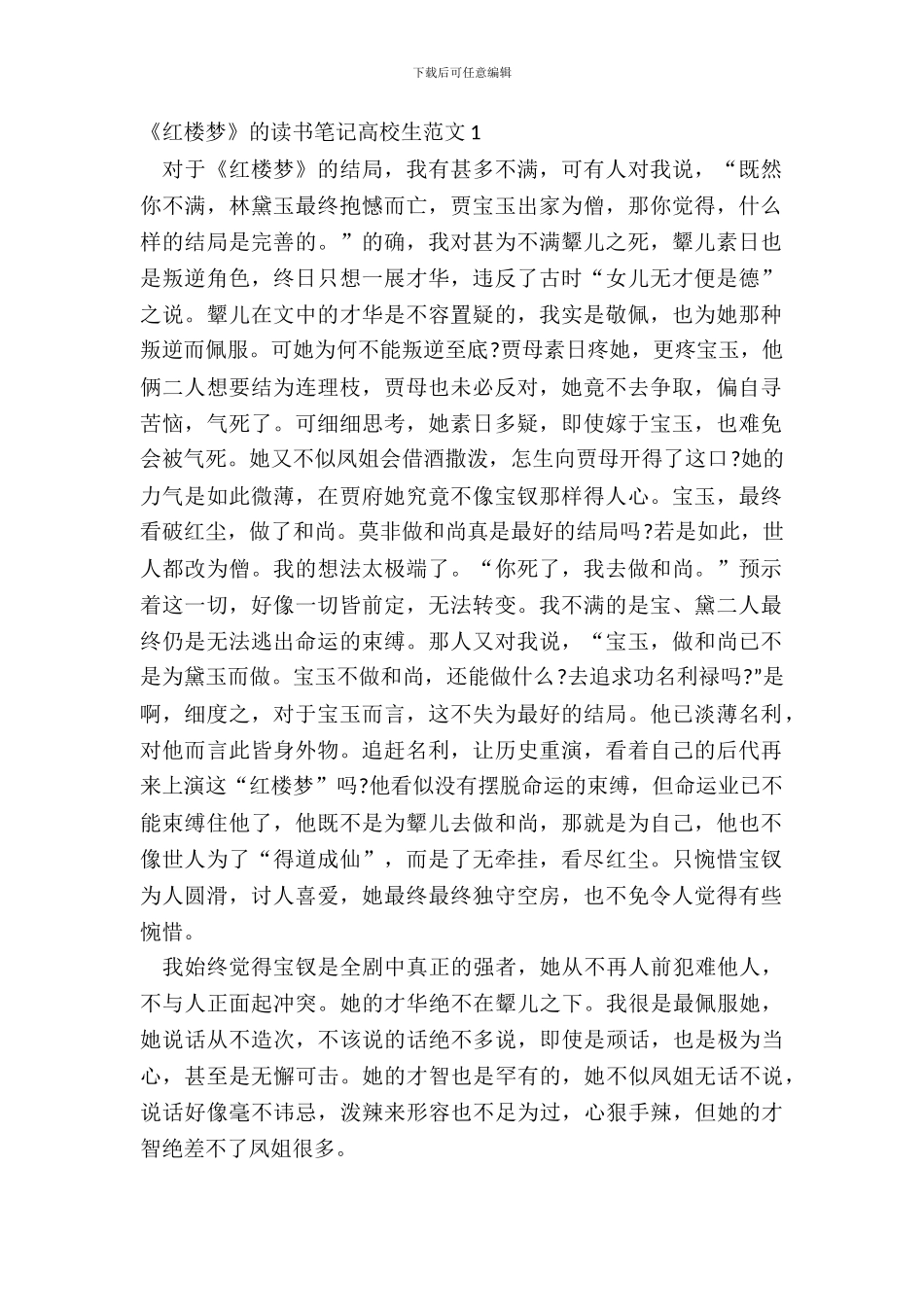 《红楼梦》的读书笔记大学生范文五篇_第2页