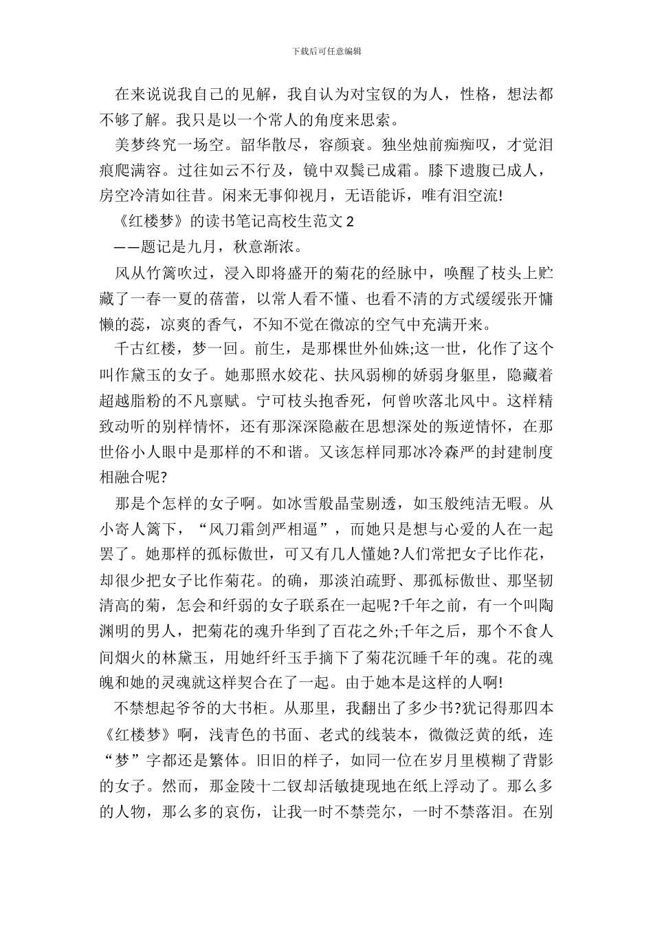 《红楼梦》的读书笔记大学生范文五篇_第3页