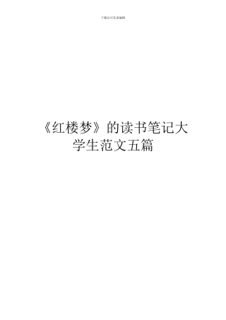 《红楼梦》的读书笔记大学生范文五篇