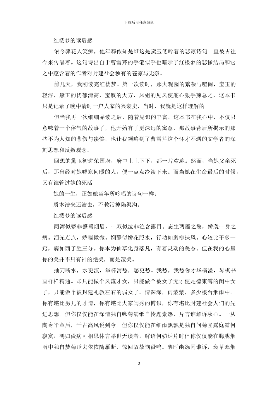 《红楼梦》的读后感_第2页