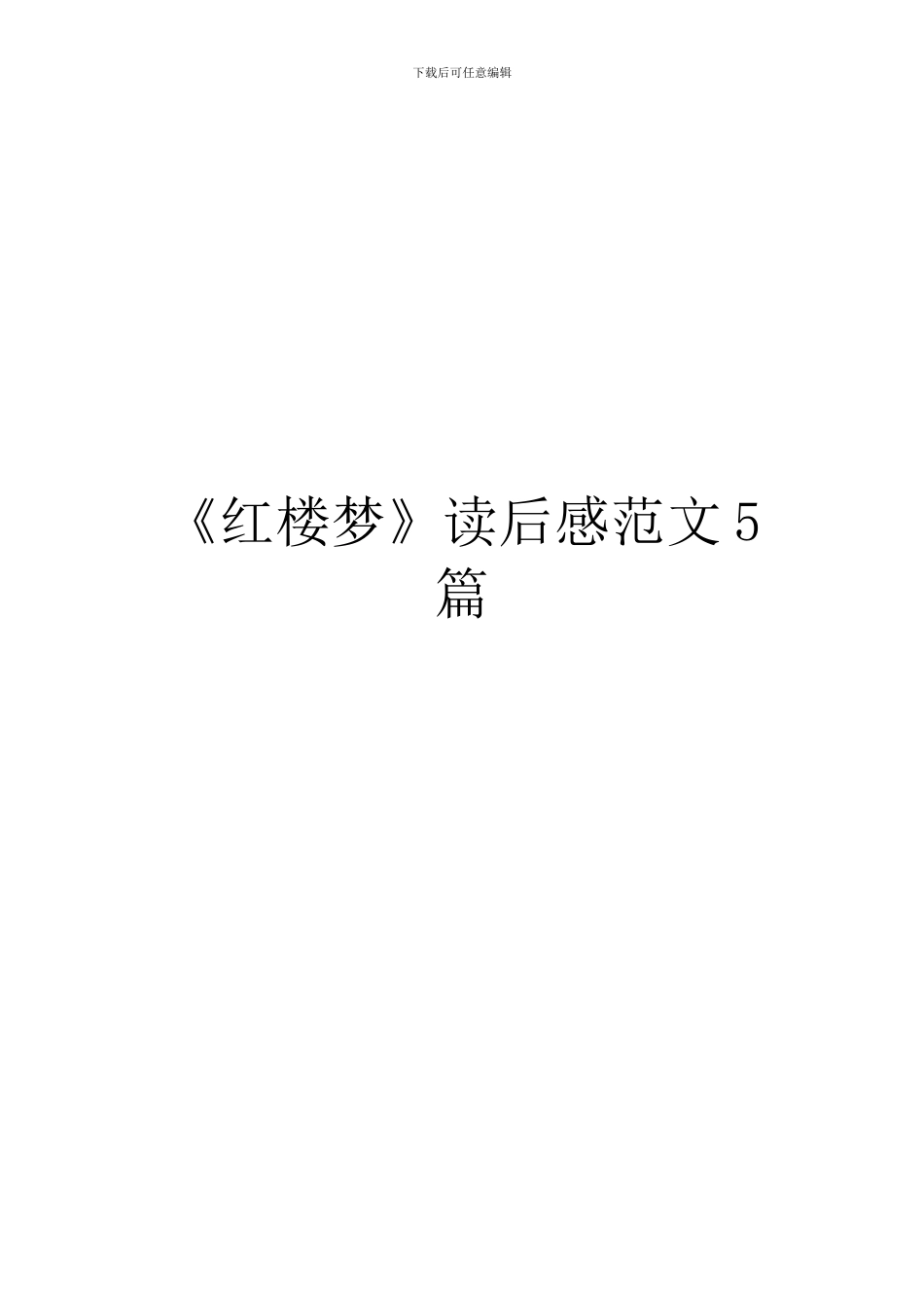 《红楼梦》读后感范文5篇_第1页