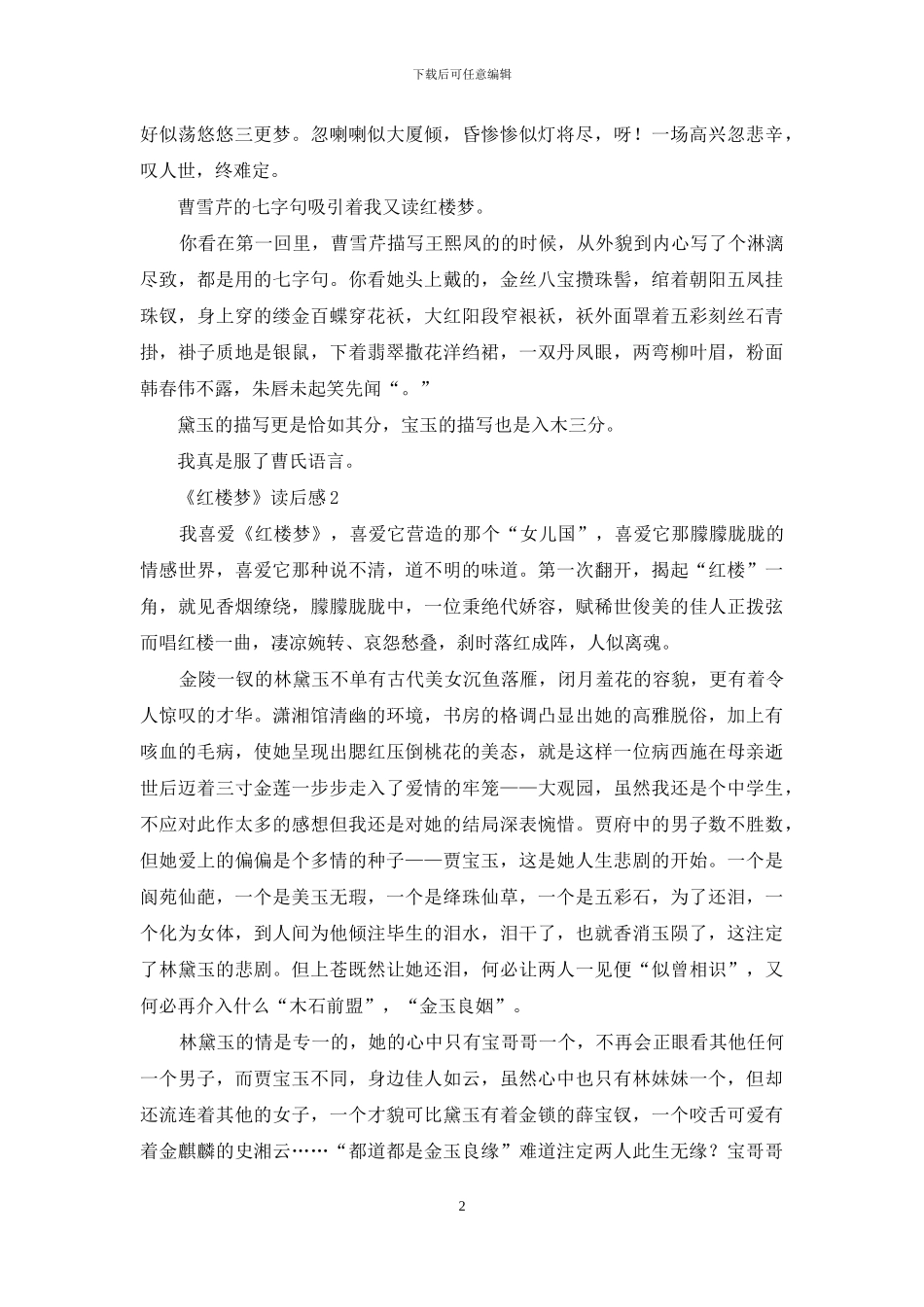 《红楼梦》读后感集合15篇_第2页