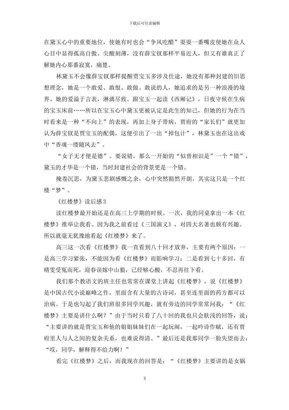 《红楼梦》读后感集合15篇_第3页