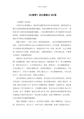 《红楼梦》读后感集合15篇