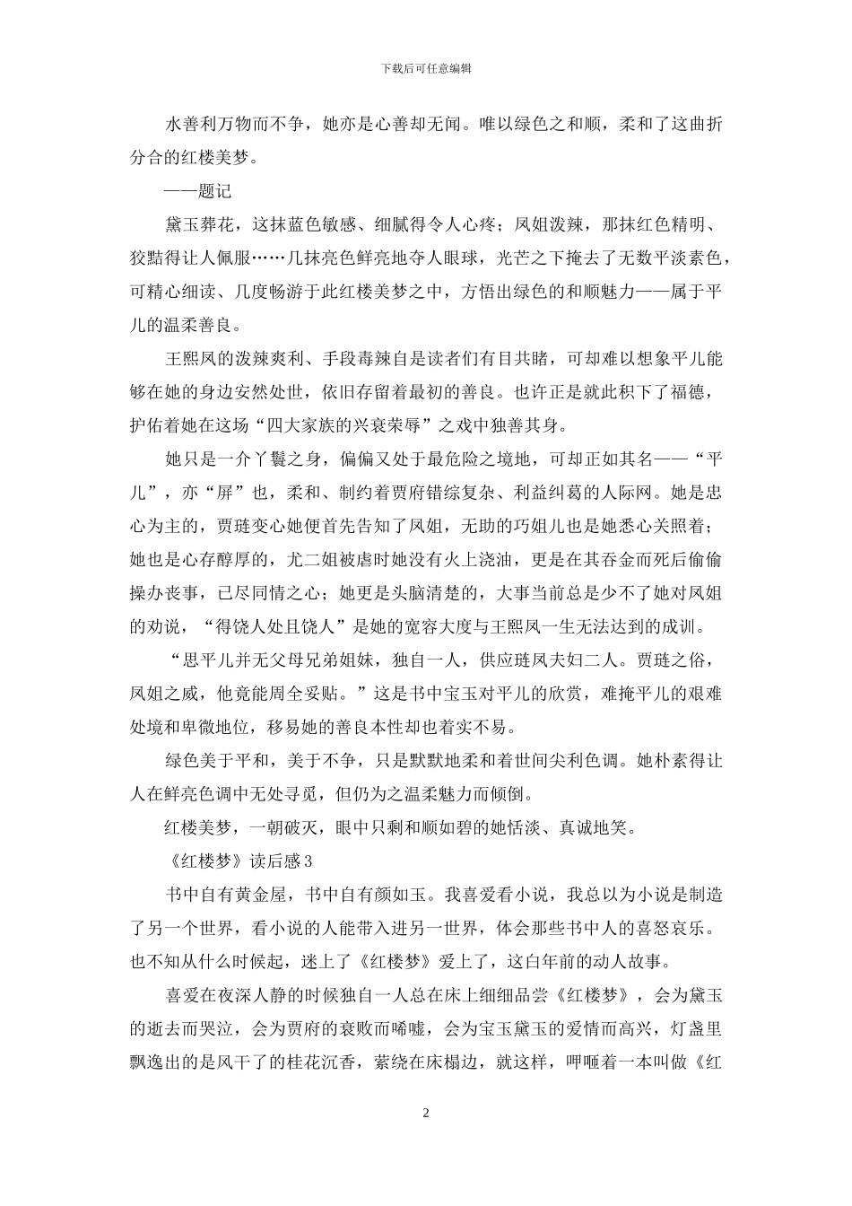 《红楼梦》读后感合集15篇_第2页