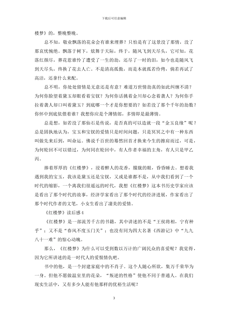 《红楼梦》读后感合集15篇_第3页