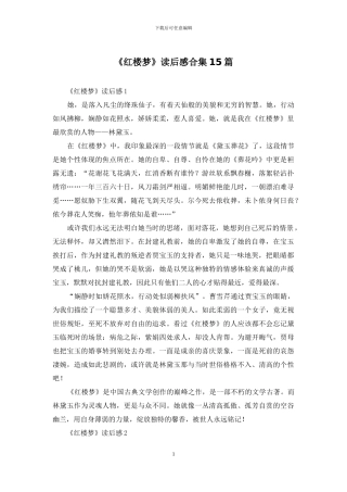 《红楼梦》读后感合集15篇