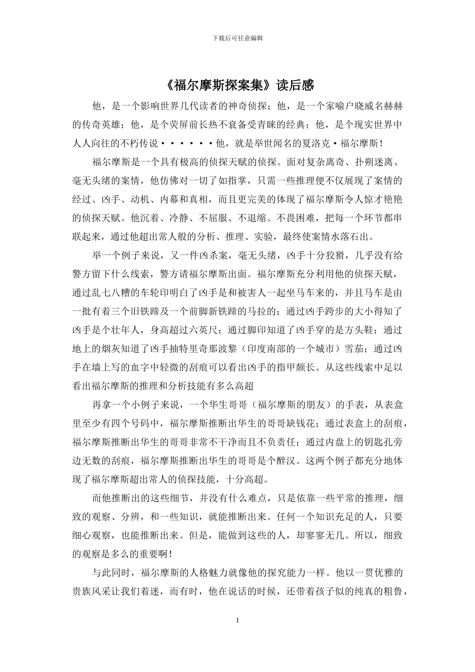 《福尔摩斯探案集》读后感_第1页
