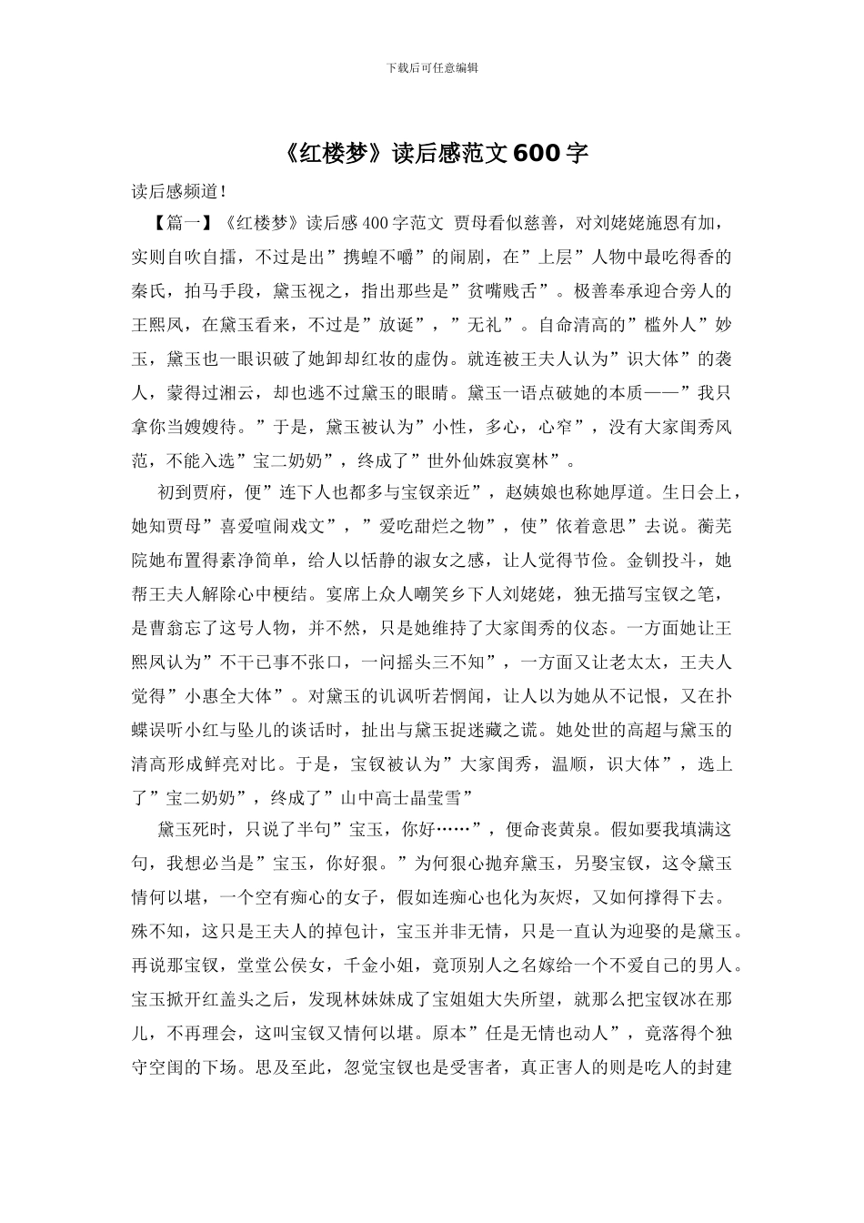 《红楼梦》读后感范文600字_第1页