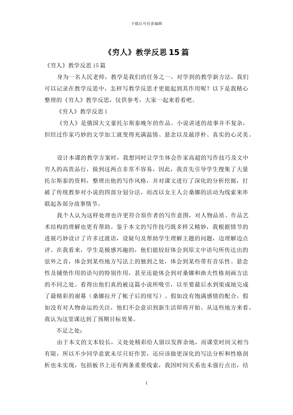 《穷人》教学反思15篇_第1页