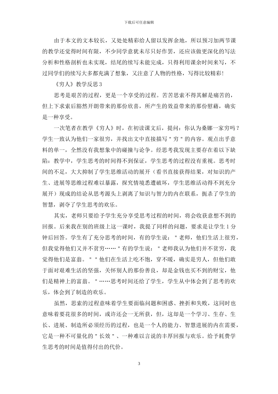 《穷人》教学反思15篇_第3页