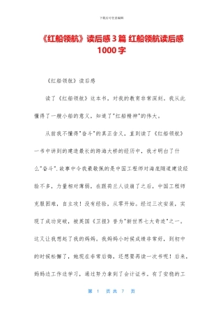 《红船领航》读后感3篇