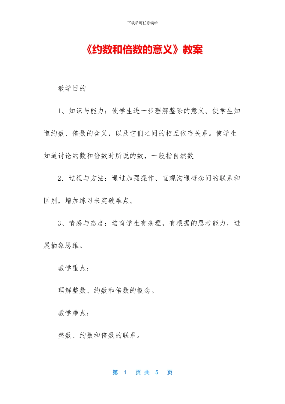 《约数和倍数的意义》教案_第1页