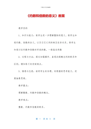 《约数和倍数的意义》教案