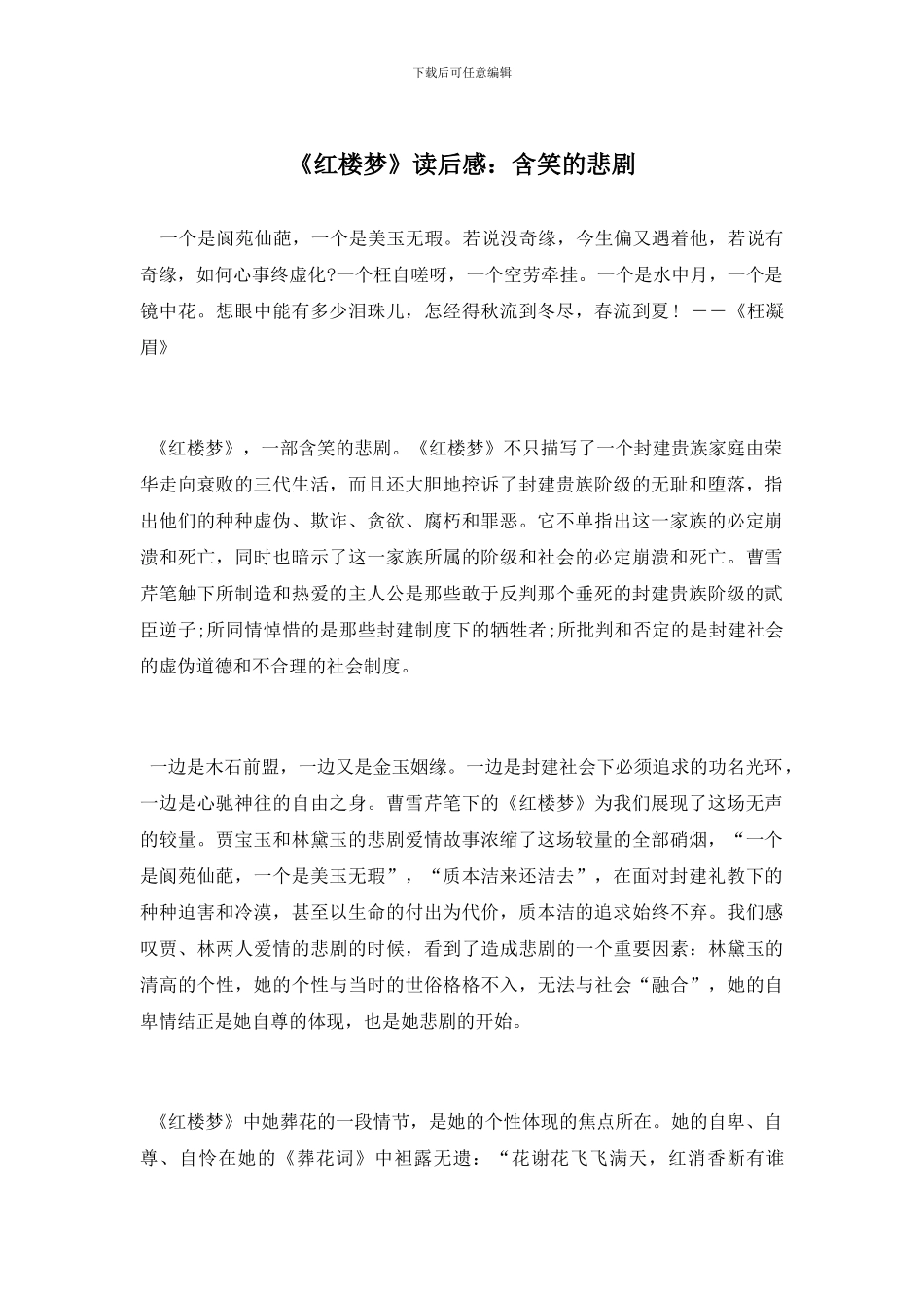 《红楼梦》读后感：含笑的悲剧_第1页