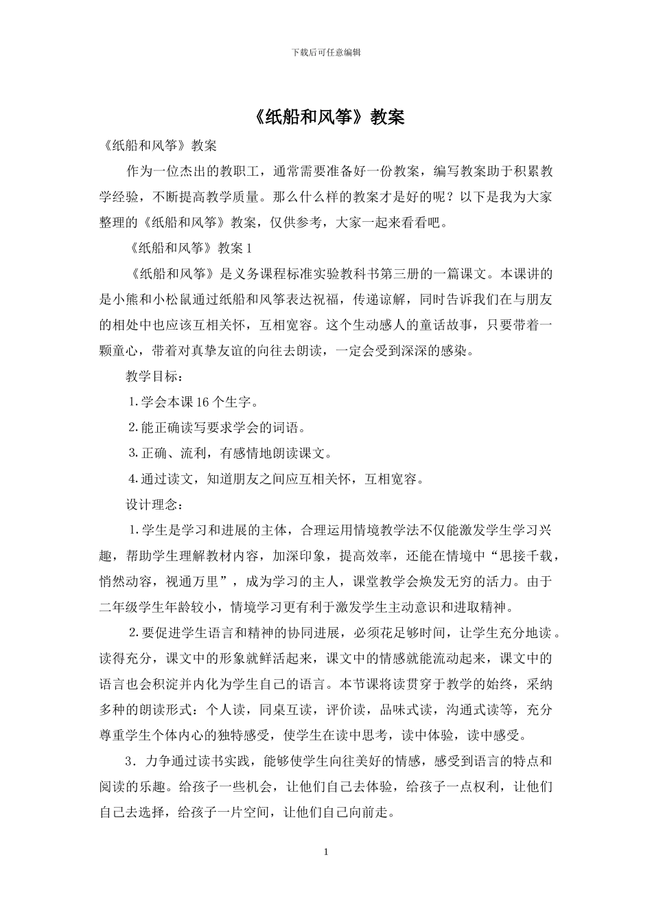 《纸船和风筝》教案_第1页
