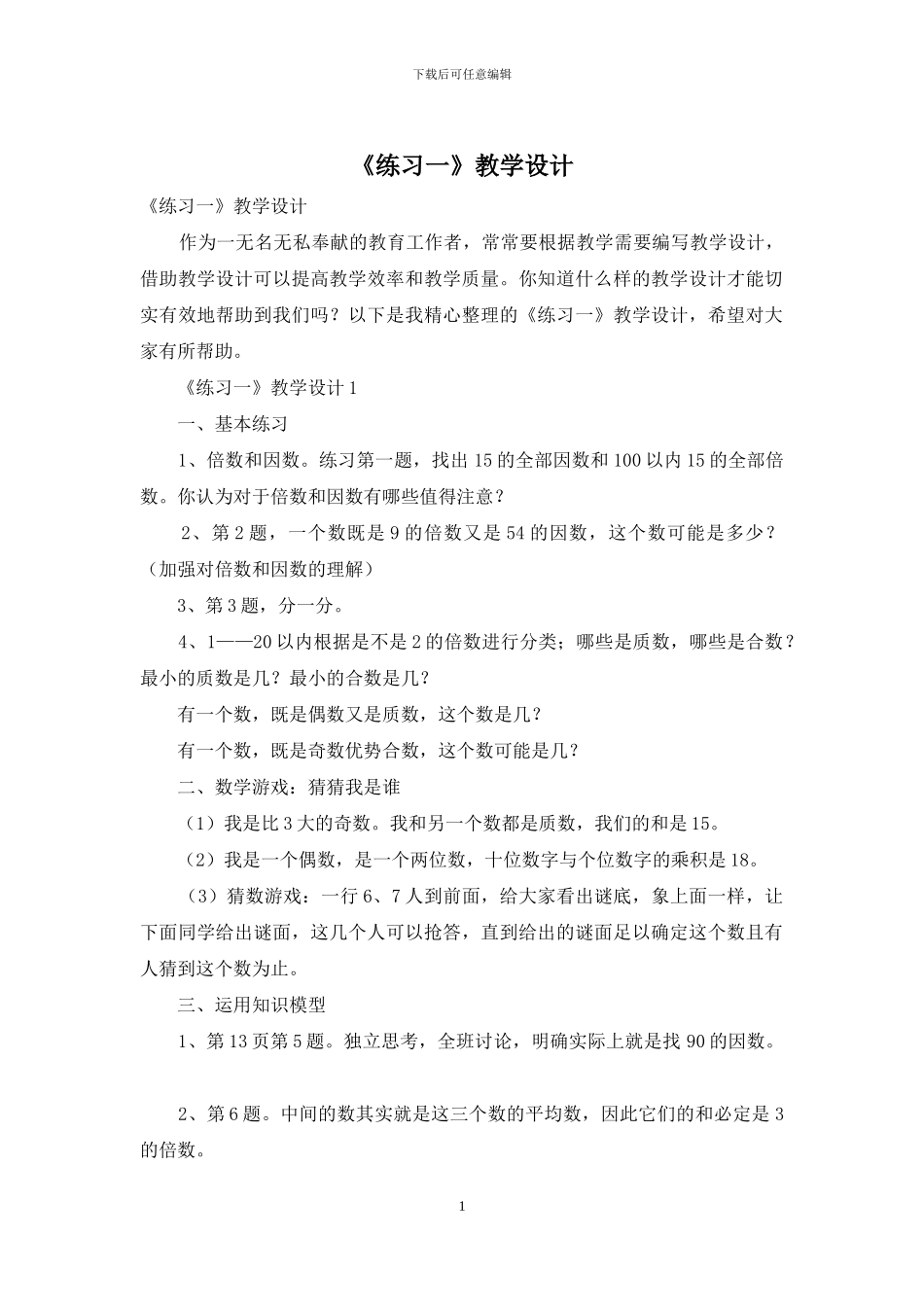 《练习一》教学设计_第1页