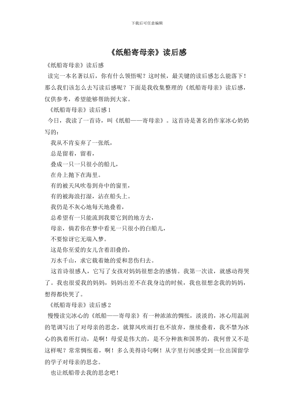 《纸船寄母亲》读后感_第1页