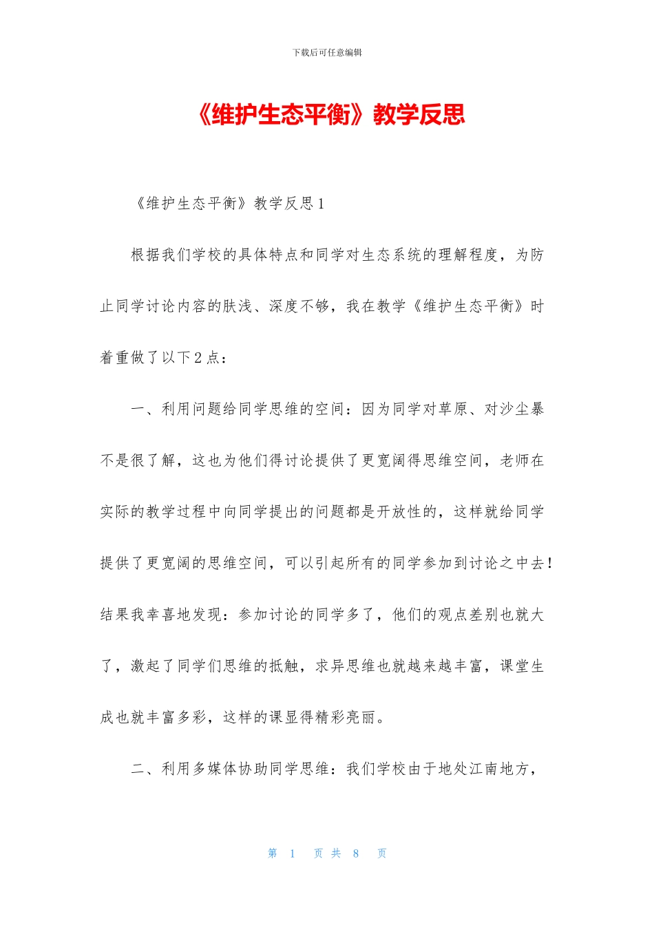 《维护生态平衡》教学反思_第1页