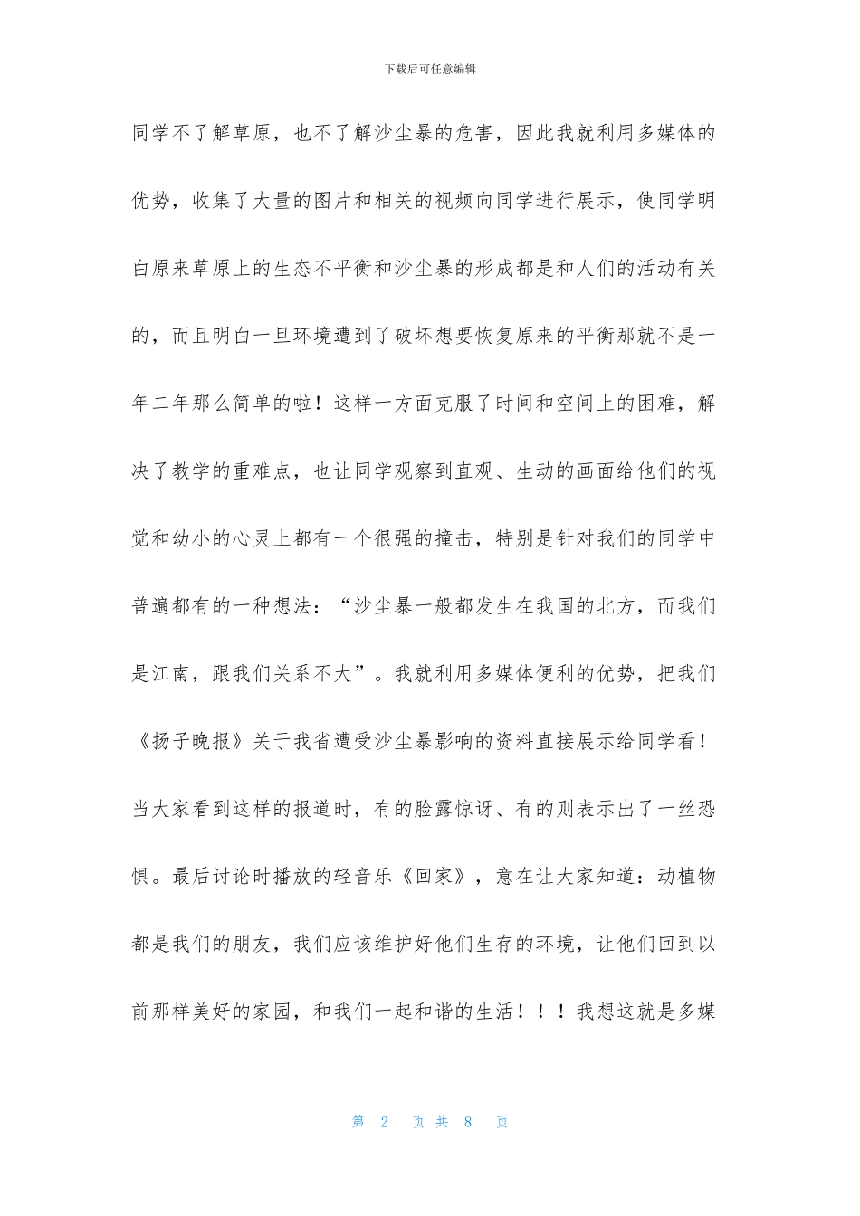 《维护生态平衡》教学反思_第2页