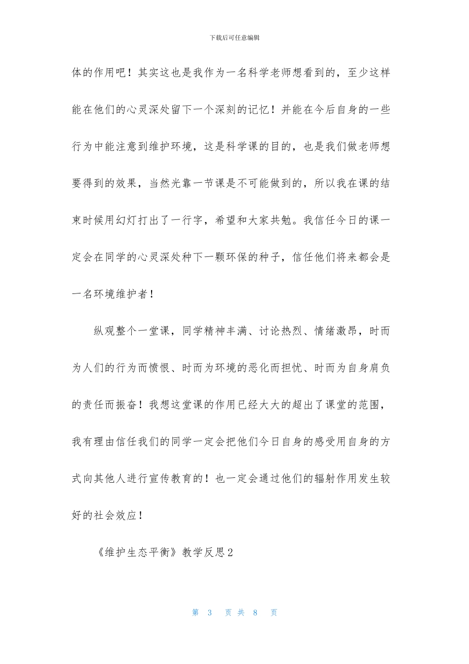 《维护生态平衡》教学反思_第3页