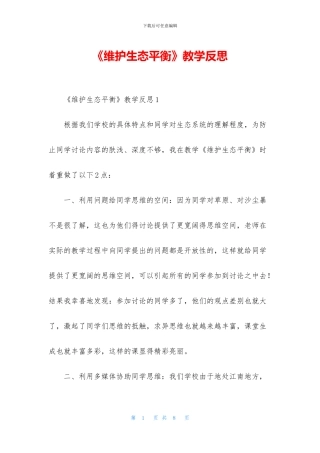 《维护生态平衡》教学反思