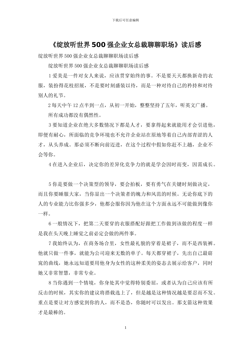 《绽放听世界500强企业女总裁聊聊职场》读后感_第1页