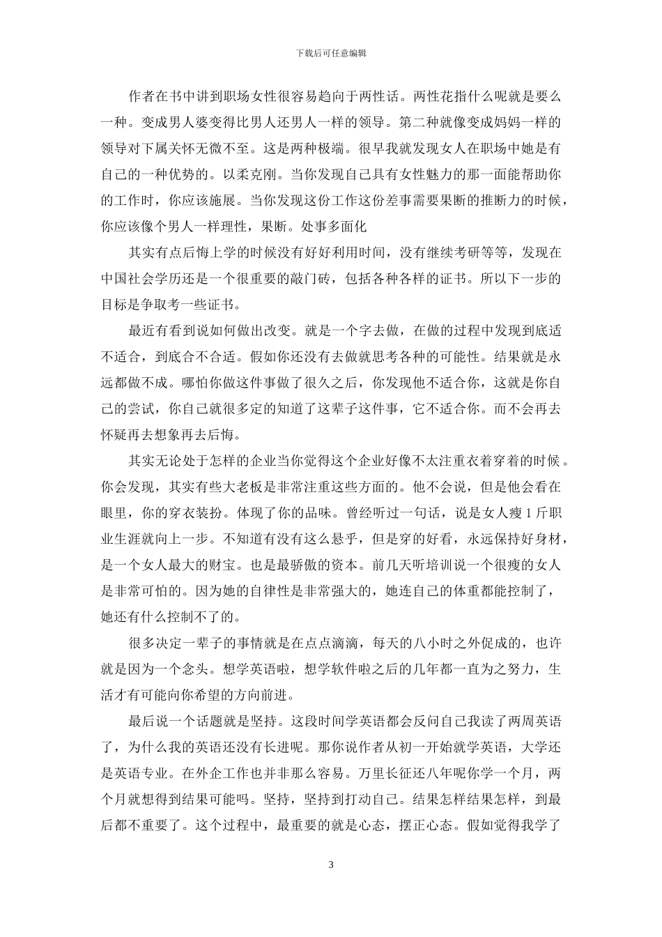 《绽放听世界500强企业女总裁聊聊职场》读后感_第3页