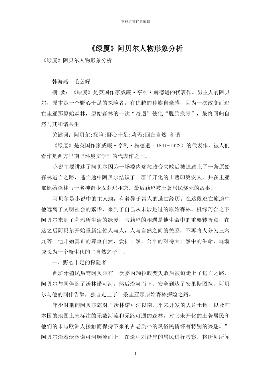 《绿厦》阿贝尔人物形象分析_第1页