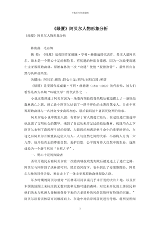 《绿厦》阿贝尔人物形象分析