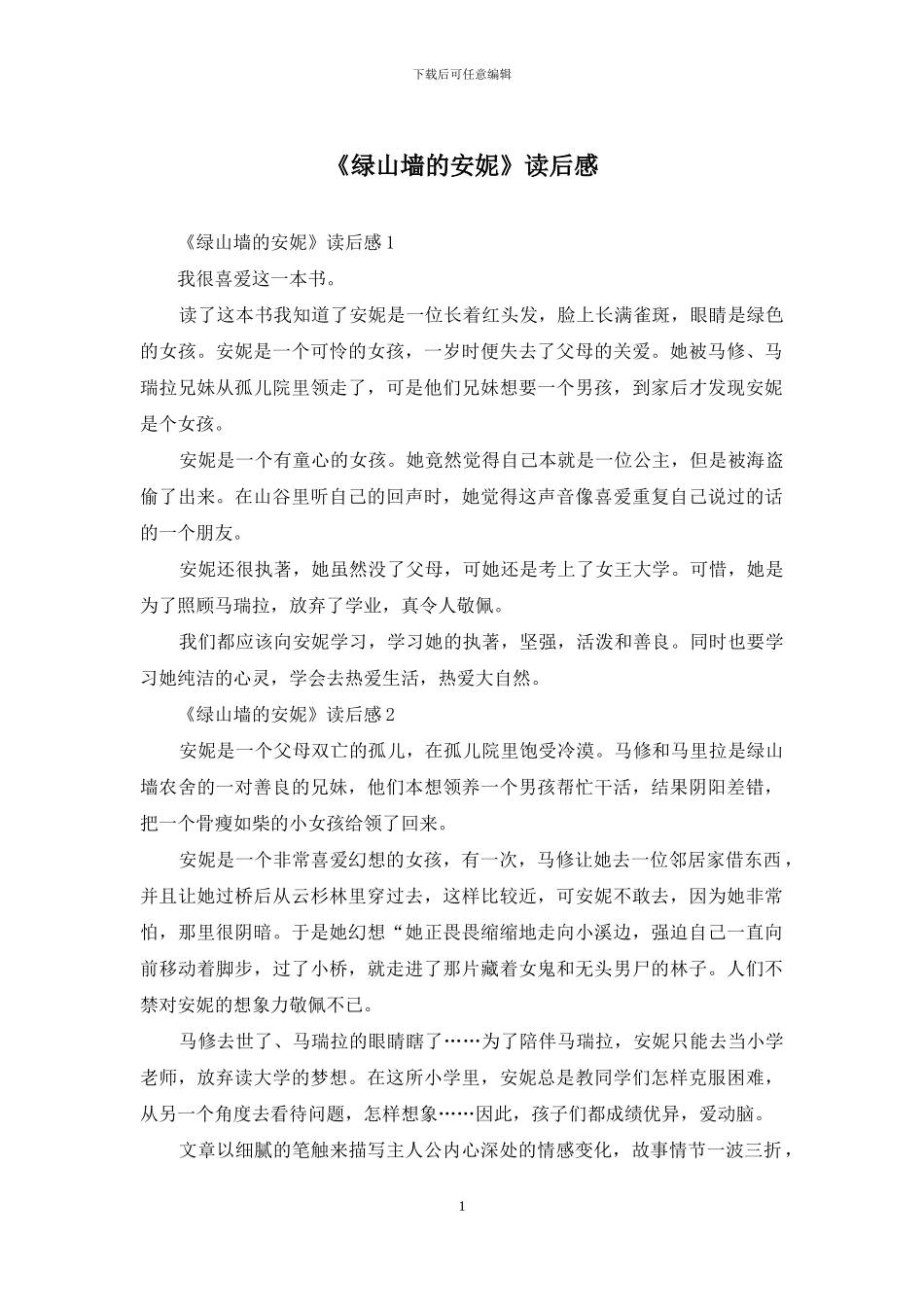 《绿山墙的安妮》读后感_第1页