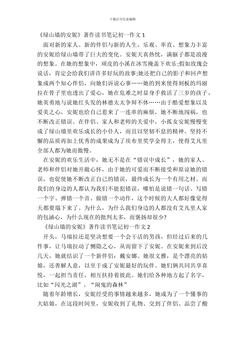 《绿山墙的安妮》著作读书笔记初一作文五篇_第2页