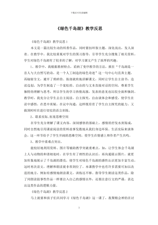 《绿色千岛湖》教学反思