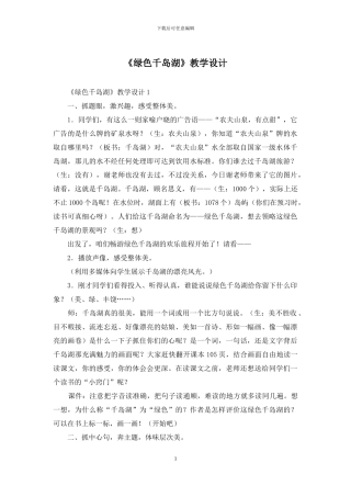 《绿色千岛湖》教学设计